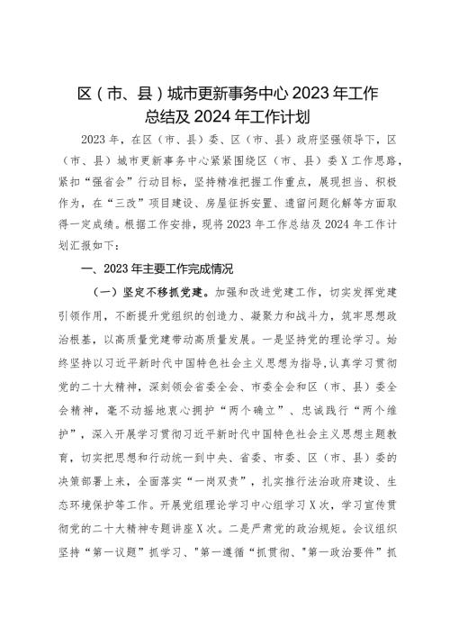 区（市、县）城市更新事务中心2023年工作总结及2024年工作计划(1).docx