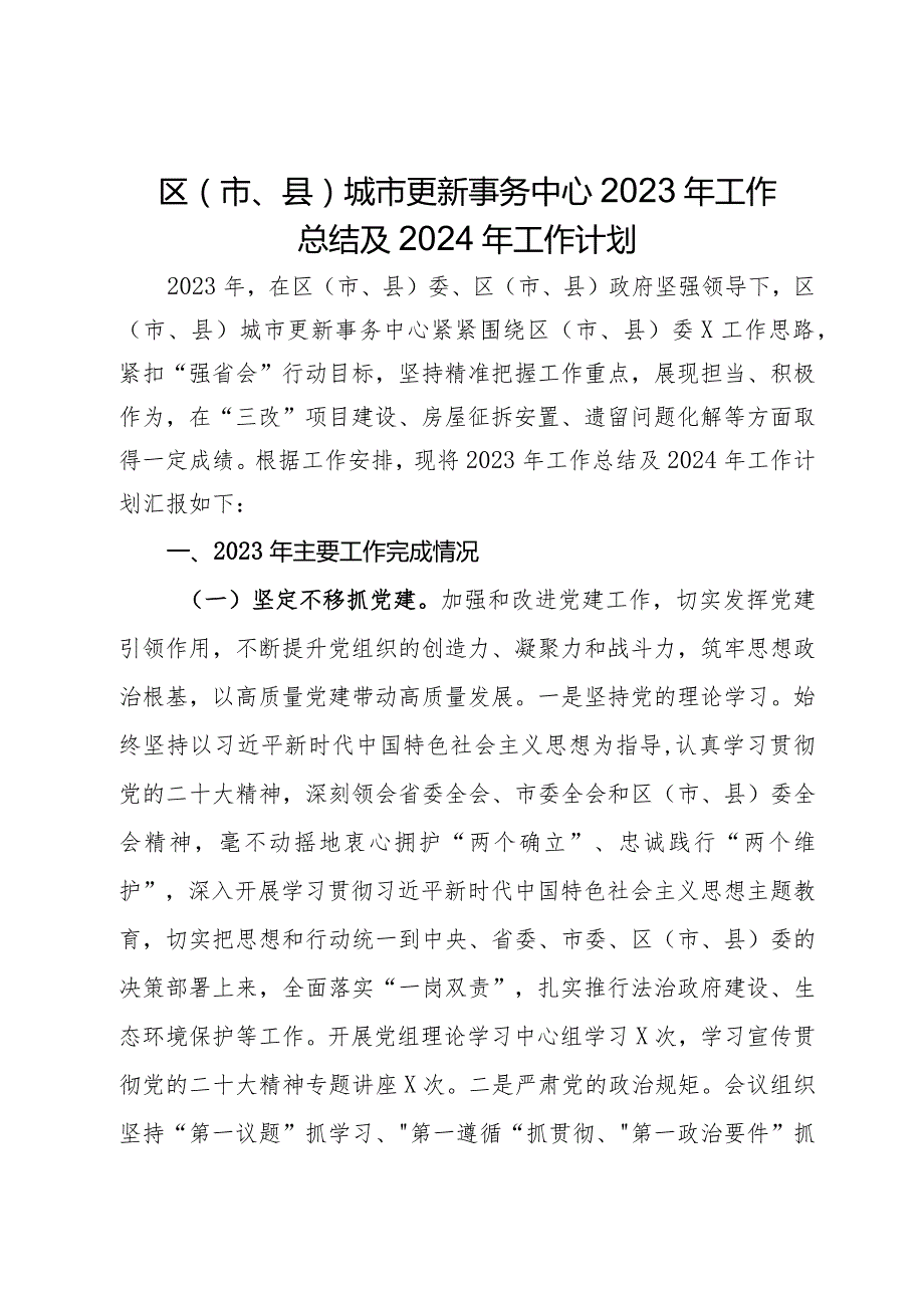 区（市、县）城市更新事务中心2023年工作总结及2024年工作计划(1).docx_第1页