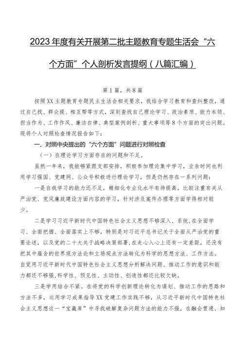 2023有关开展第二批专题教育专题生活会“六个方面”个人剖析发言提纲（八篇汇编）.docx