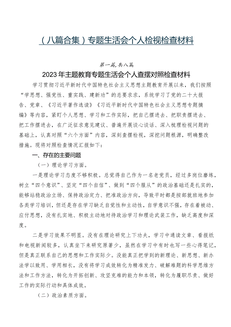 （八篇合集）专题生活会个人检视检查材料.docx_第1页
