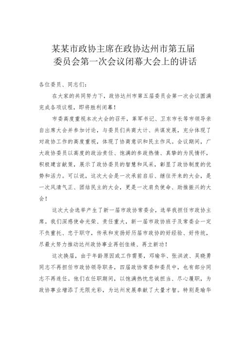某某市政协主席在政协达州市第五委员会第一次会议闭幕大会上的讲话.docx
