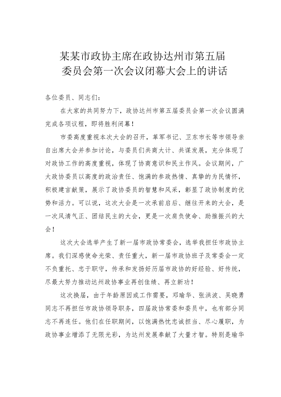 某某市政协主席在政协达州市第五委员会第一次会议闭幕大会上的讲话.docx_第1页