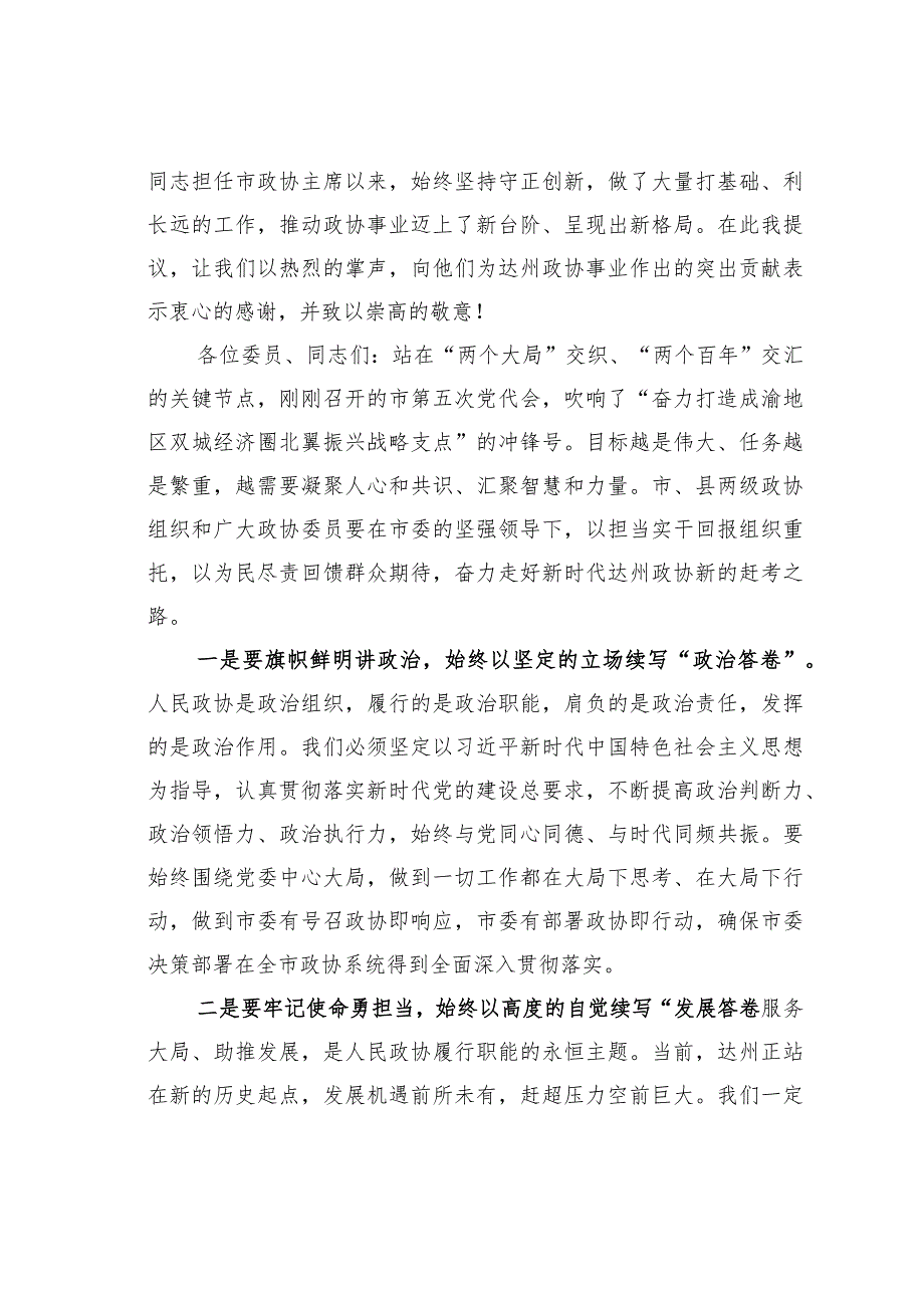 某某市政协主席在政协达州市第五委员会第一次会议闭幕大会上的讲话.docx_第2页