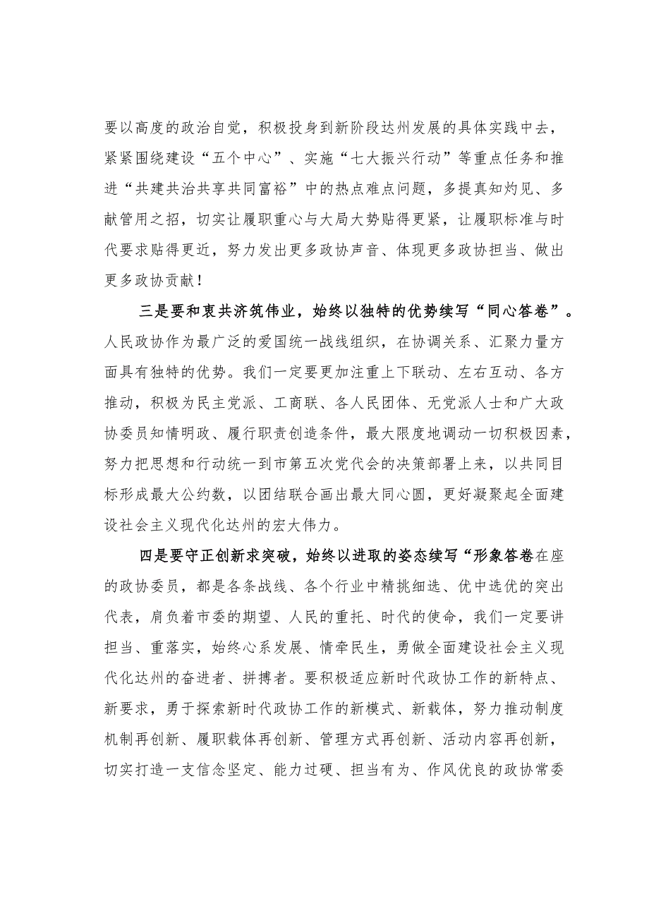 某某市政协主席在政协达州市第五委员会第一次会议闭幕大会上的讲话.docx_第3页