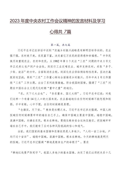 2023中央农村工作会议精神的发言材料及学习心得共7篇.docx