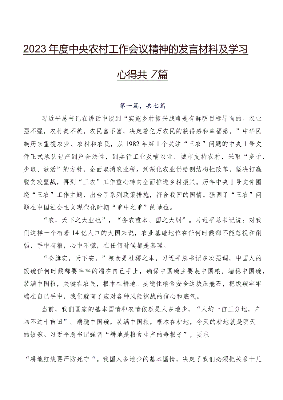 2023中央农村工作会议精神的发言材料及学习心得共7篇.docx_第1页