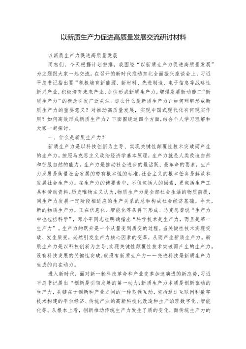 以新质生产力促进高质量发展交流研讨材料.docx