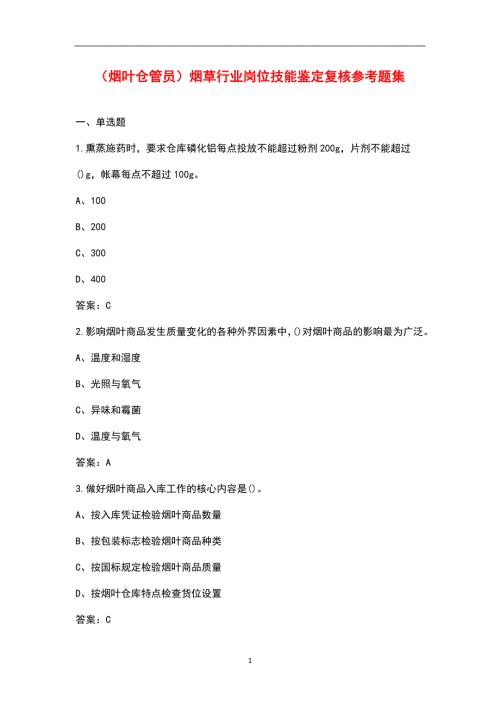 烟叶仓管员烟草行业岗位技能鉴定复核参考题集.docx