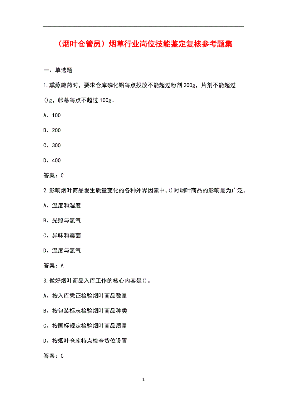 烟叶仓管员烟草行业岗位技能鉴定复核参考题集.docx_第1页