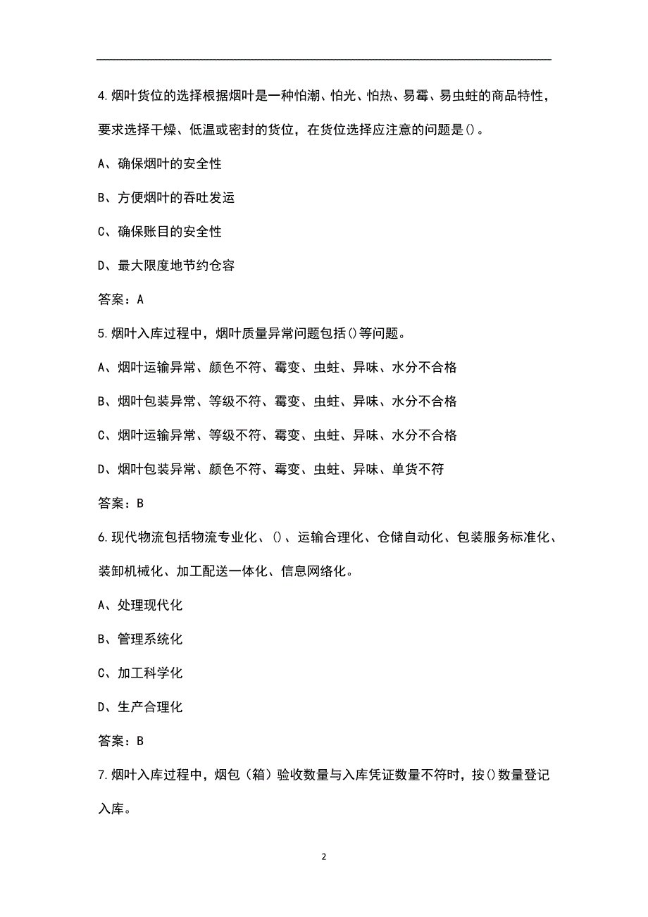 烟叶仓管员烟草行业岗位技能鉴定复核参考题集.docx_第2页