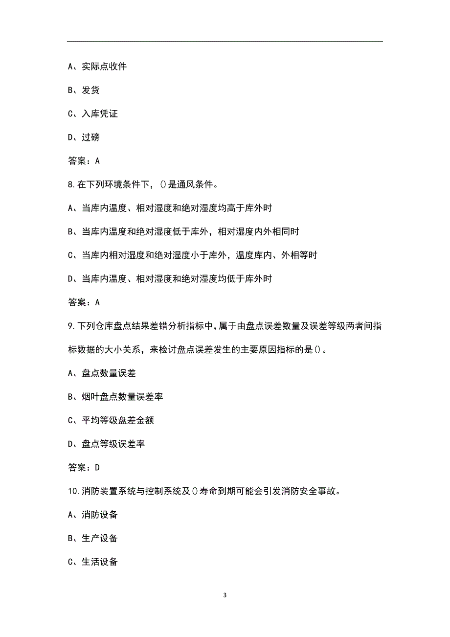 烟叶仓管员烟草行业岗位技能鉴定复核参考题集.docx_第3页