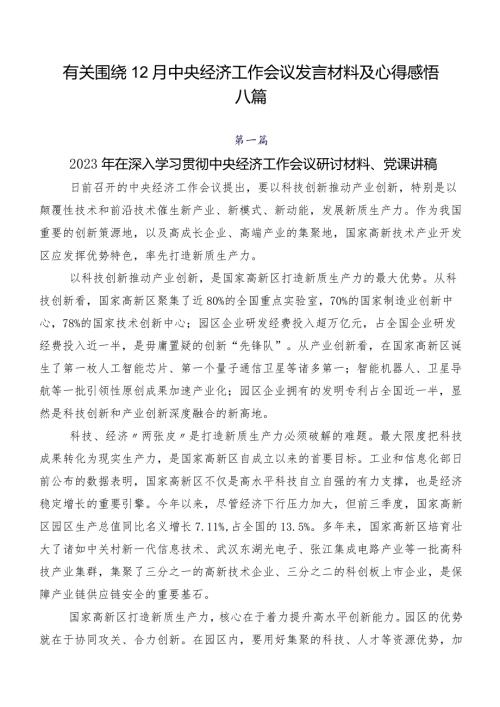 有关围绕12月中央经济工作会议发言材料及心得感悟八篇.docx