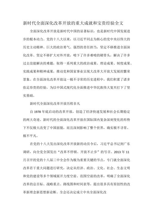 新时代全面深化改革开放的重大成就和宝贵经验全文.docx