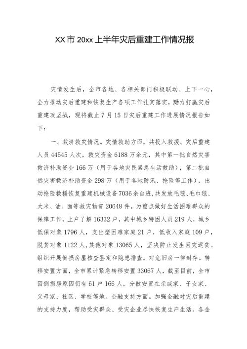xx市20xx上半年灾后重建工作情况报告.docx