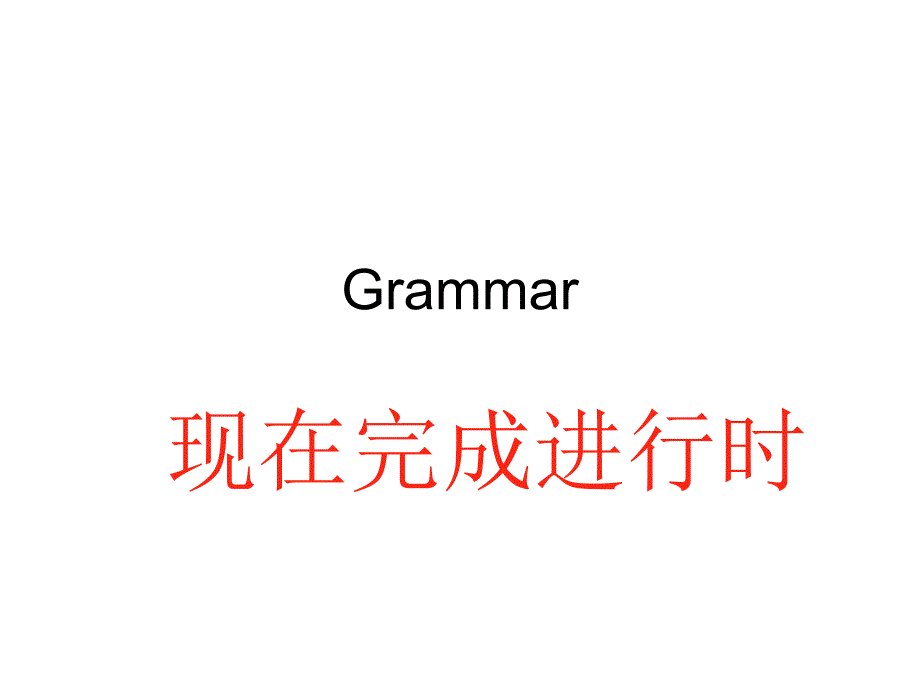 现在完成进行时课件.ppt_第1页