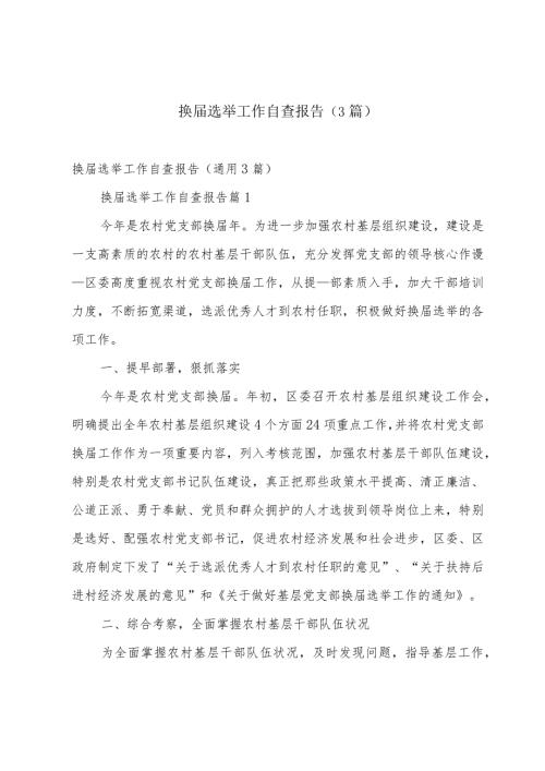 换选举工作自查报告（3篇）.docx