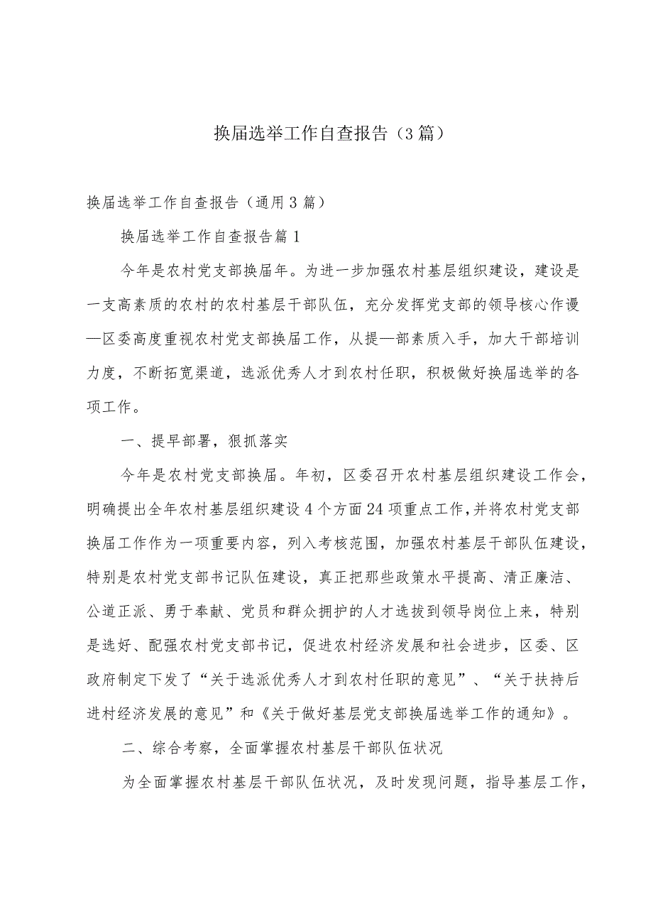 换选举工作自查报告（3篇）.docx_第1页
