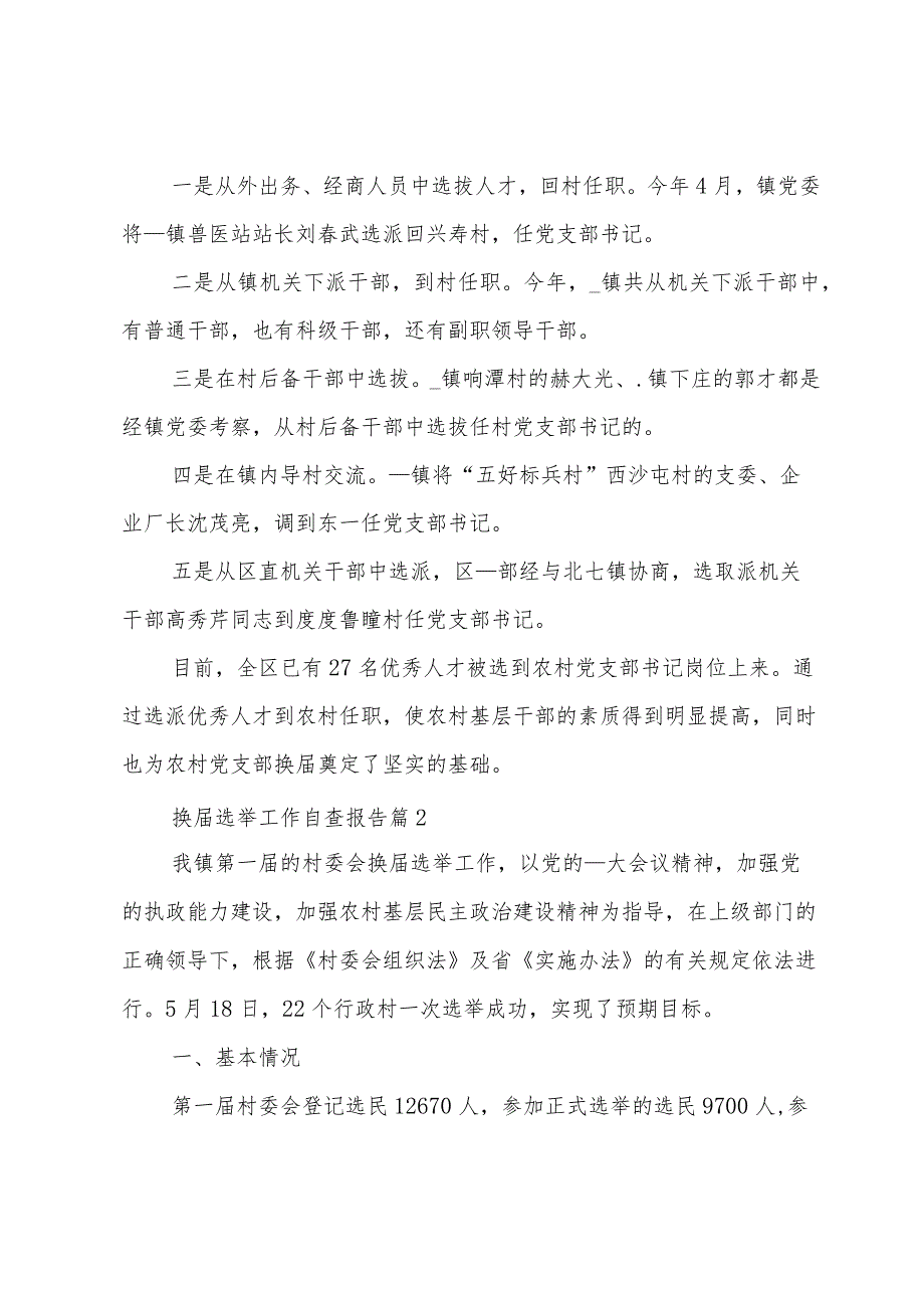 换选举工作自查报告（3篇）.docx_第3页