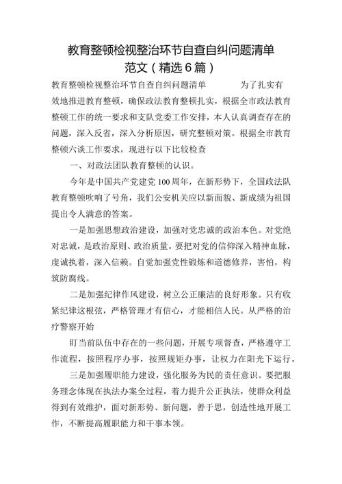 教育整顿检视整治环节自查自纠问题清单范文(精选6篇).docx