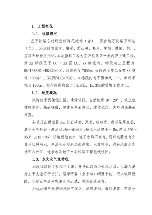 宜万铁路xx标施组secret.doc
