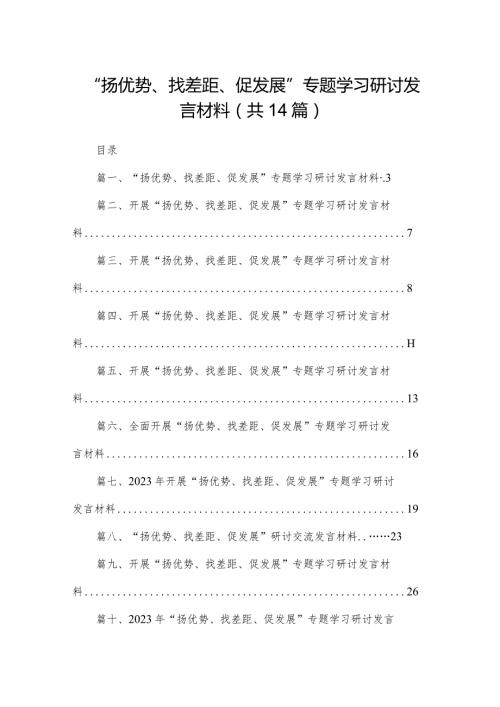 “扬优势、找差距、促发展”专题学习研讨发言材料14篇（精编版）.docx