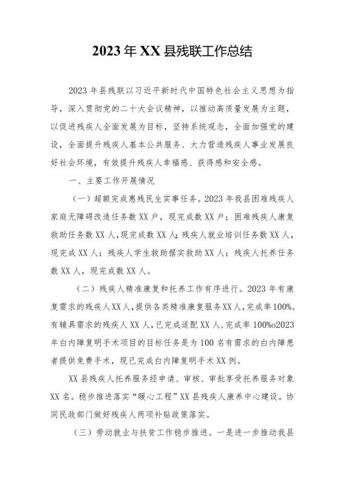 2023年XX县残联工作总结.docx