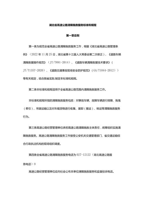 湖北省高速公路清障施救服务标准和规程全文及解读.docx