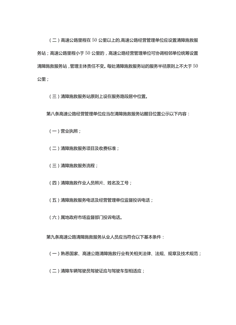 湖北省高速公路清障施救服务标准和规程全文及解读.docx_第3页