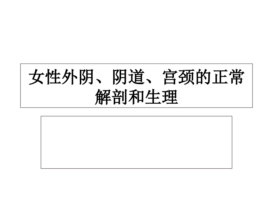 女性解剖生理1.ppt_第1页