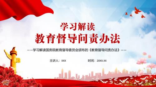 学习解读2021年教育督导问责办法PPT教学课件.pptx