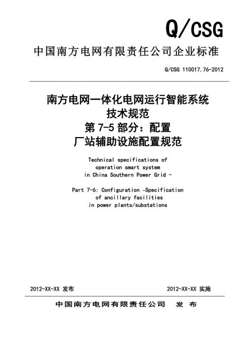 QCSG11001775南方电网一体化电网运行智能系统技术规范第7部分厂站辅助设施配置规范送审稿.doc
