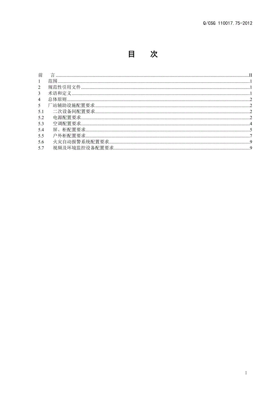QCSG11001775南方电网一体化电网运行智能系统技术规范第7部分厂站辅助设施配置规范送审稿.doc_第3页