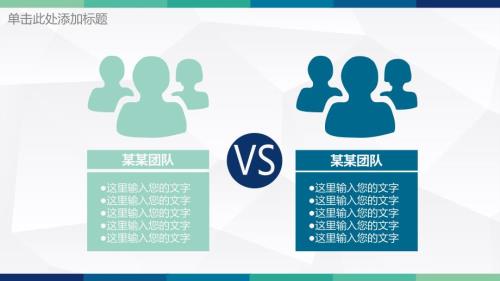 PPT模板对比VS图.ppt