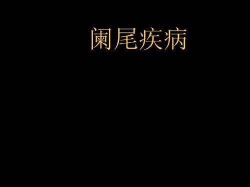 外科学阑尾疾病.ppt