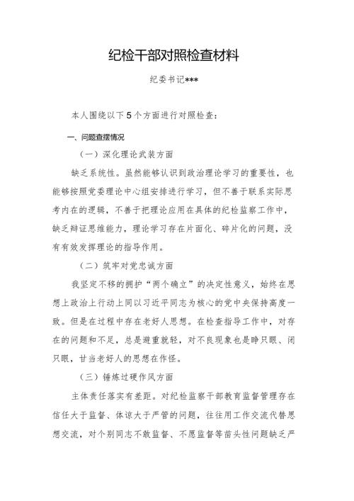 纪检干部对照检查材料.docx
