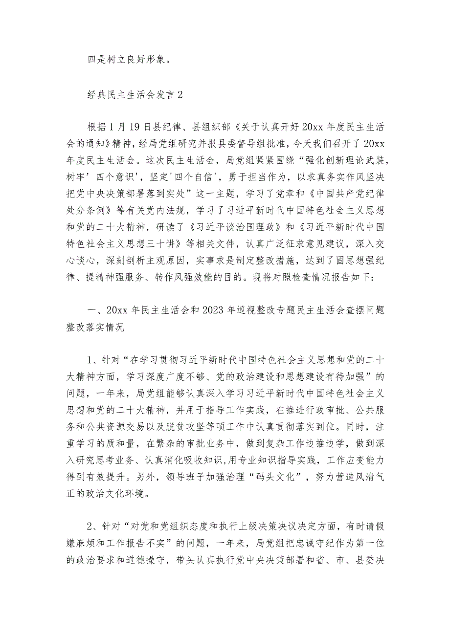 经典民主生活会发言【6篇】1.docx_第3页