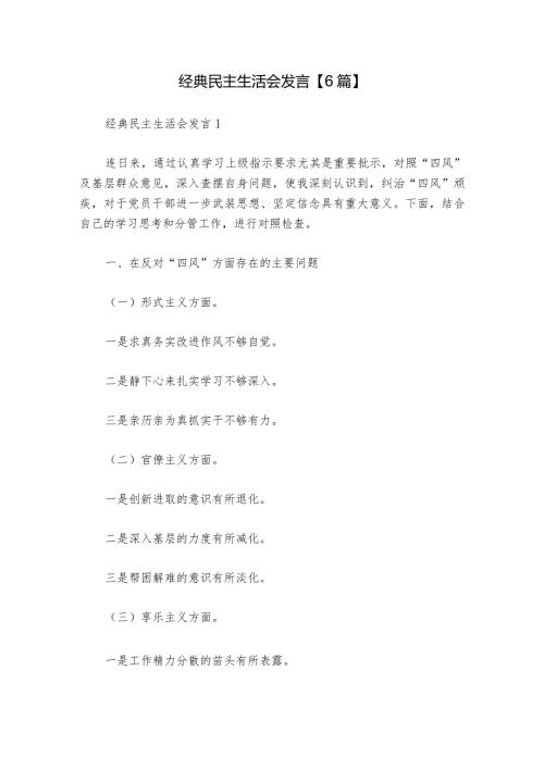 经典民主生活会发言【6篇】1.docx