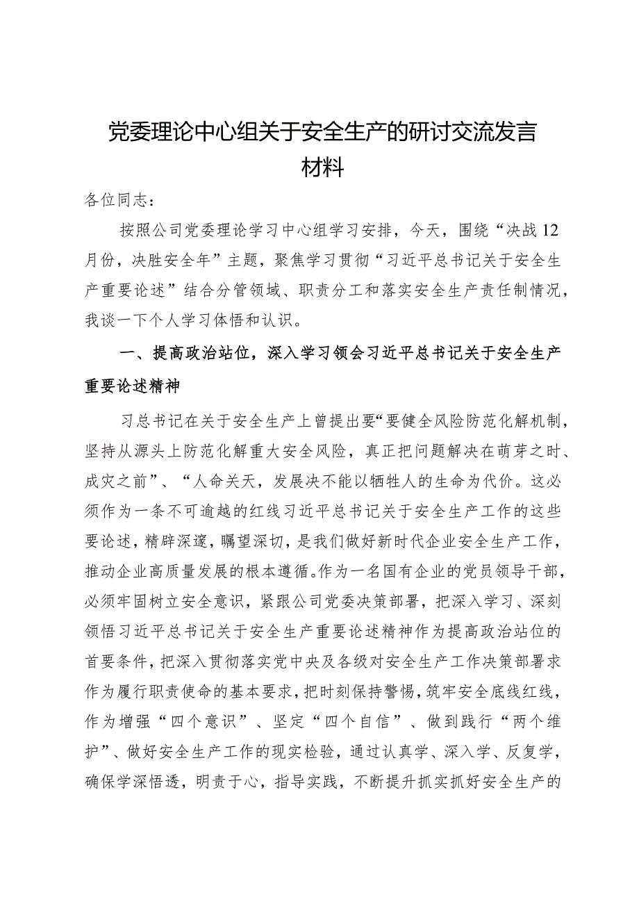 公司党委理论中心组关于安全生产的研讨交流发言材料(1).docx_第1页