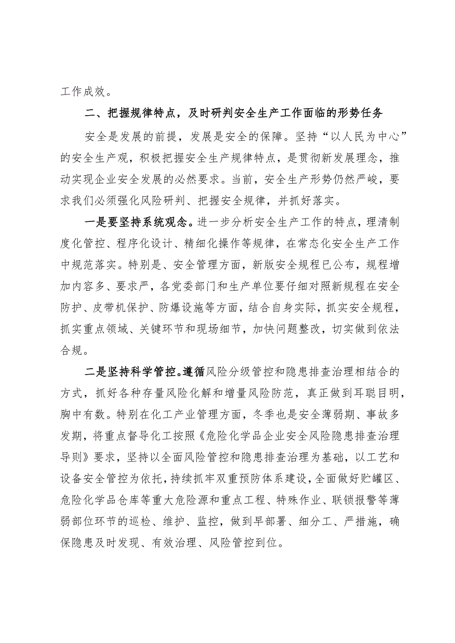 公司党委理论中心组关于安全生产的研讨交流发言材料(1).docx_第2页