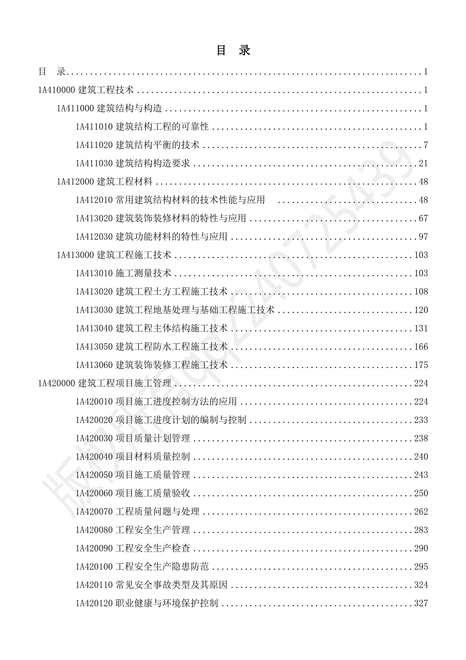 v一级建造师建筑实务教材word版新旧对比版200.doc_第3页