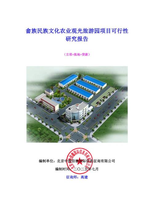 畲族民族文化农业观光旅游园专项项目可行性专题研究报告.doc