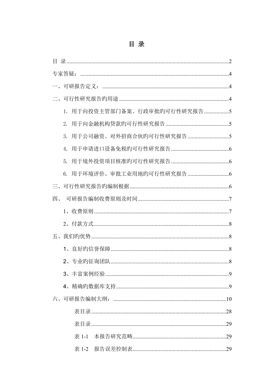 畲族民族文化农业观光旅游园专项项目可行性专题研究报告.doc_第2页