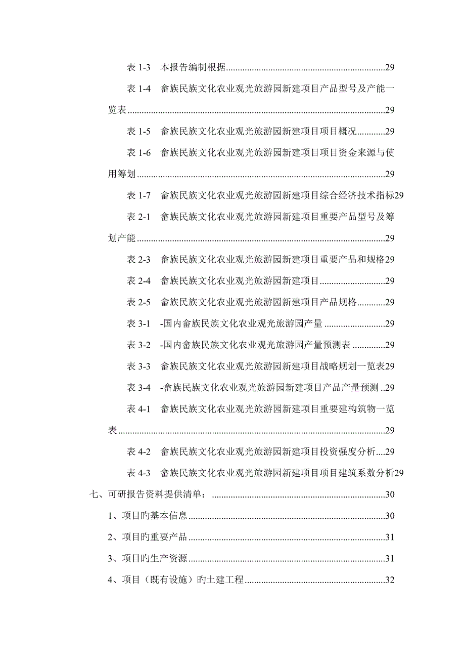 畲族民族文化农业观光旅游园专项项目可行性专题研究报告.doc_第3页