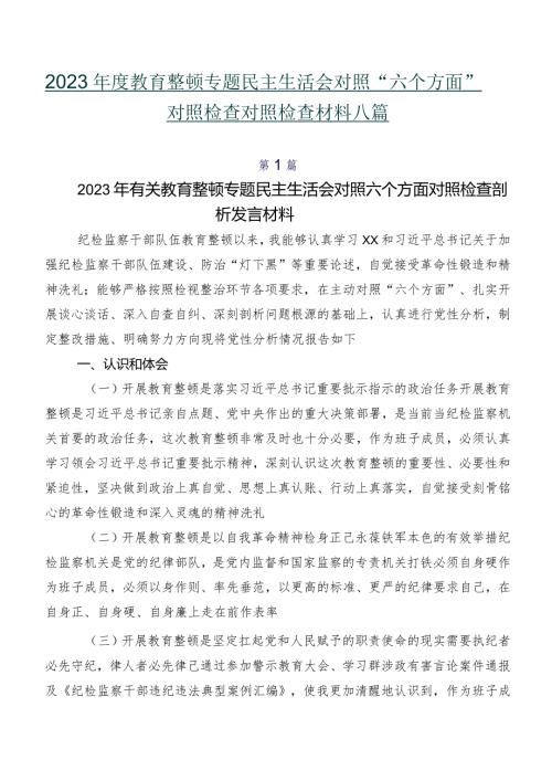 2023教育整顿专题民主生活会对照“六个方面”对照检查对照检查材料八篇.docx