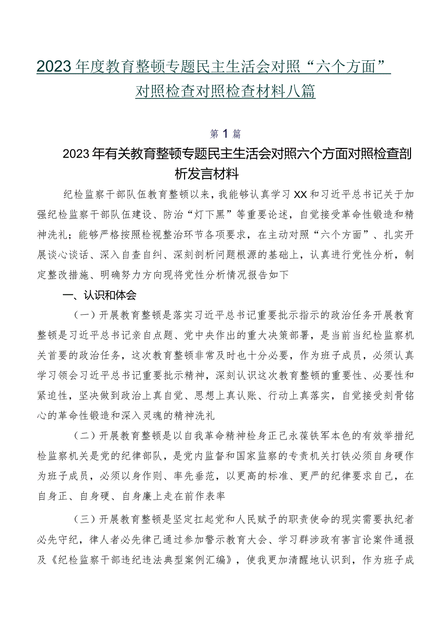 2023教育整顿专题民主生活会对照“六个方面”对照检查对照检查材料八篇.docx_第1页