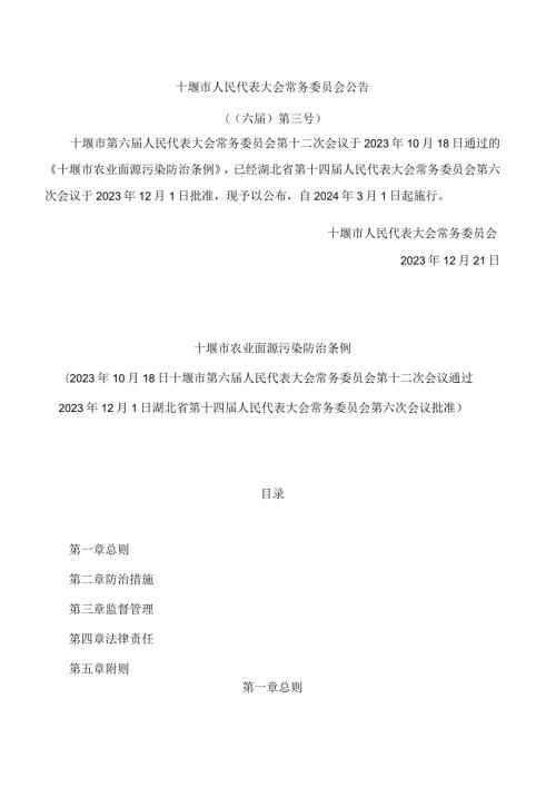 十堰市农业面源污染防治条例.docx