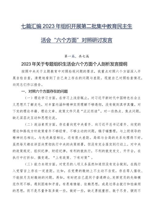 七篇汇编2023年组织开展第二批集中教育民主生活会“六个方面”对照研讨发言.docx