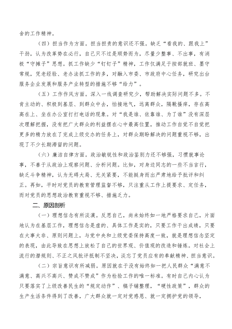 七篇汇编2023年组织开展第二批集中教育民主生活会“六个方面”对照研讨发言.docx_第2页