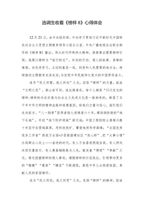 选调生收看《榜样8》心得体会2篇.docx