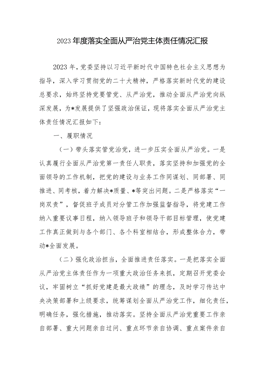 单位党委党组20232024落实全面从严治党主体责任情况汇报3篇.docx_第2页